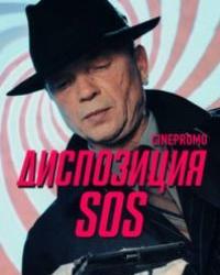 Диспозиция SOS (2018) смотреть онлайн